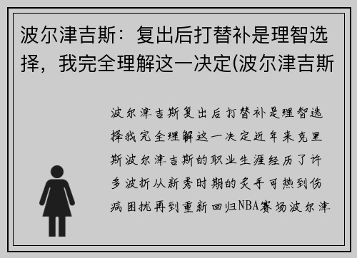 波尔津吉斯：复出后打替补是理智选择，我完全理解这一决定(波尔津吉斯伤势情况)