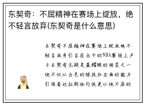 东契奇:不屈精神在赛场上绽放,绝不轻言放弃(东契奇是什么意思)