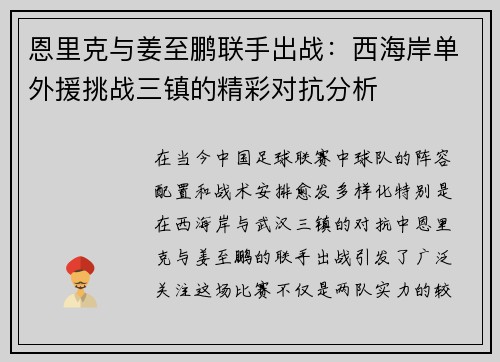恩里克与姜至鹏联手出战:西海岸单外援挑战三镇的精彩对抗分析