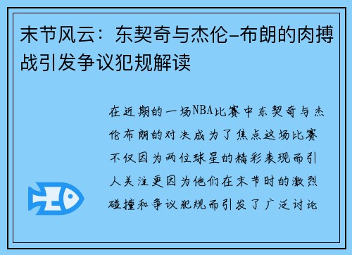 末节风云：东契奇与杰伦-布朗的肉搏战引发争议犯规解读