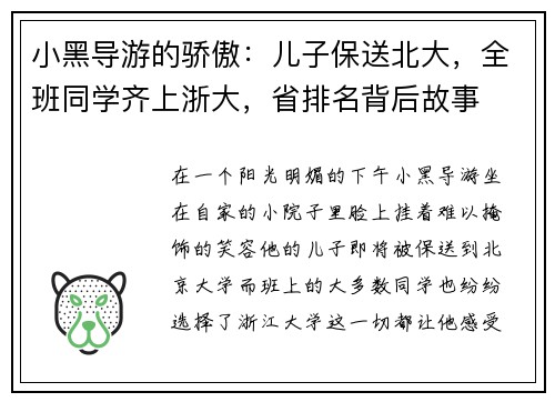 小黑导游的骄傲:儿子保送北大,全班同学齐上浙大,省排名背后故事