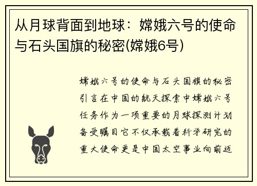 从月球背面到地球:嫦娥六号的使命与石头国旗的秘密(嫦娥6号)