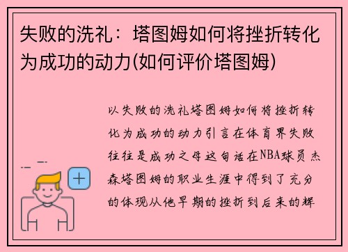 失败的洗礼:塔图姆如何将挫折转化为成功的动力(如何评价塔图姆)