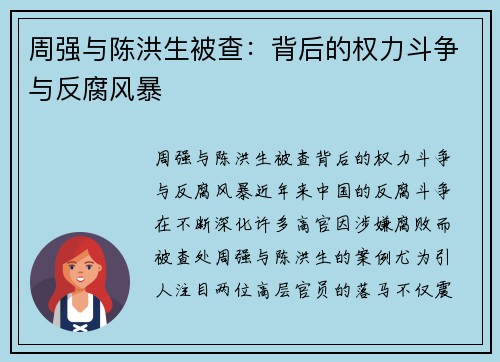 周强与陈洪生被查:背后的权力斗争与反腐风暴
