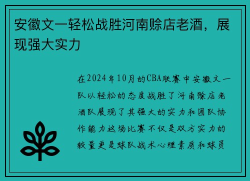 安徽文一轻松战胜河南赊店老酒，展现强大实力