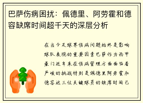 巴萨伤病困扰：佩德里、阿劳霍和德容缺席时间超千天的深层分析