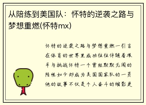 从陪练到美国队:怀特的逆袭之路与梦想重燃(怀特mx)