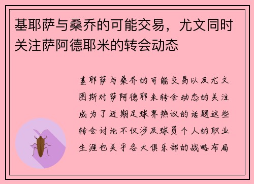 基耶萨与桑乔的可能交易,尤文同时关注萨阿德耶米的转会动态