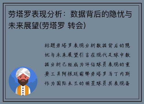 劳塔罗表现分析:数据背后的隐忧与未来展望(劳塔罗 转会)