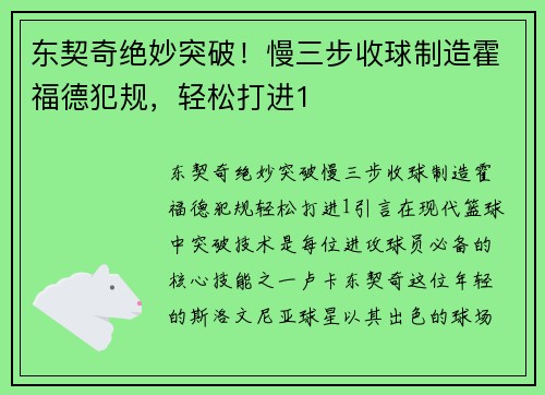东契奇绝妙突破!慢三步收球制造霍福德犯规,轻松打进1