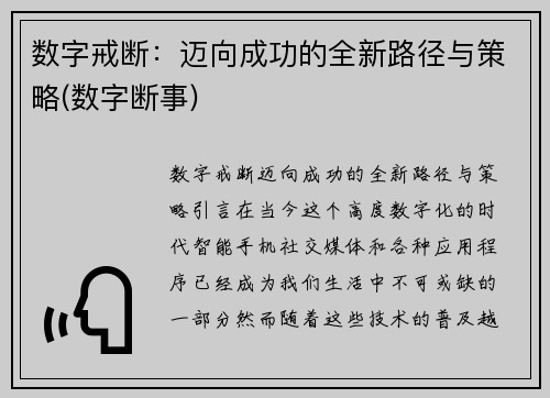 数字戒断:迈向成功的全新路径与策略(数字断事)