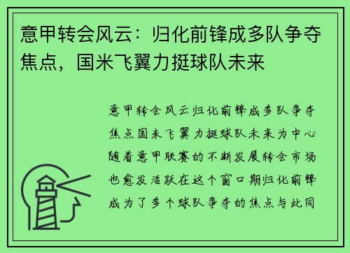 意甲转会风云:归化前锋成多队争夺焦点,国米飞翼力挺球队未来
