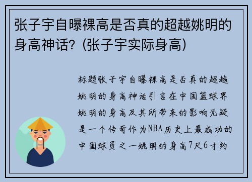 张子宇自曝裸高是否真的超越姚明的身高神话？(张子宇实际身高)