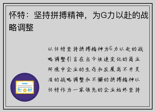 怀特:坚持拼搏精神,为G力以赴的战略调整