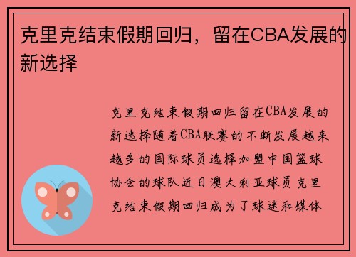 克里克结束假期回归，留在CBA发展的新选择