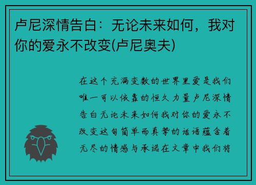 卢尼深情告白:无论未来如何,我对你的爱永不改变(卢尼奥夫)