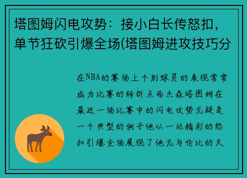 塔图姆闪电攻势：接小白长传怒扣，单节狂砍引爆全场(塔图姆进攻技巧分析)
