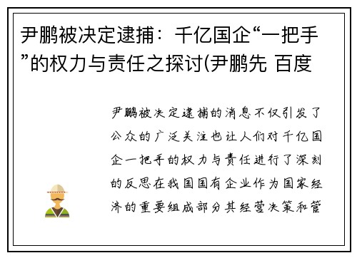 尹鹏被决定逮捕:千亿国企“一把手”的权力与责任之探讨(尹鹏先 百度百科)