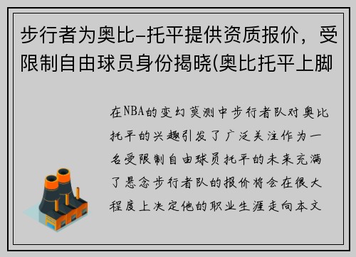 步行者为奥比-托平提供资质报价，受限制自由球员身份揭晓(奥比托平上脚)