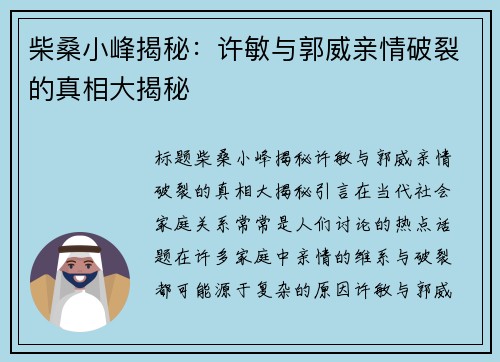 柴桑小峰揭秘:许敏与郭威亲情破裂的真相大揭秘