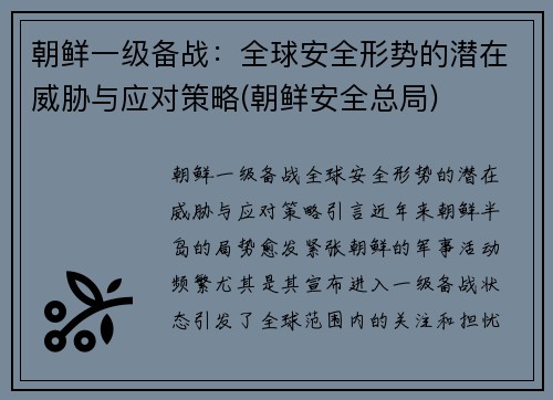 朝鲜一级备战:全球安全形势的潜在威胁与应对策略(朝鲜安全总局)