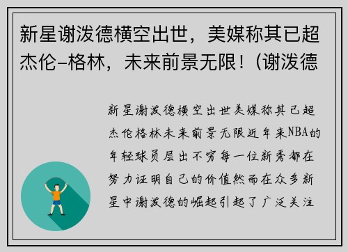 新星谢泼德横空出世,美媒称其已超杰伦-格林,未来前景无限!(谢泼德医生)