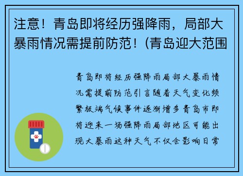 注意!青岛即将经历强降雨,局部大暴雨情况需提前防范!(青岛迎大范围暴雨天气)