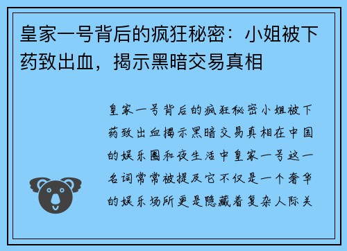 皇家一号背后的疯狂秘密:小姐被下药致出血,揭示黑暗交易真相