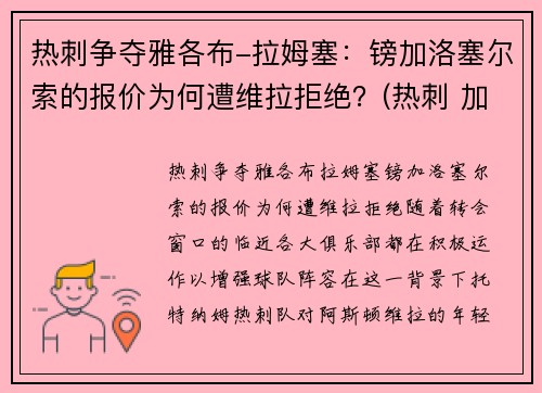 热刺争夺雅各布-拉姆塞:镑加洛塞尔索的报价为何遭维拉拒绝?(热刺 加图索)