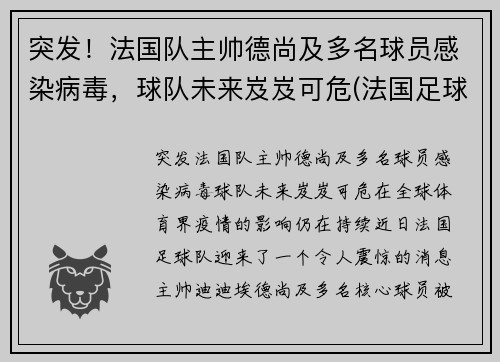 突发!法国队主帅德尚及多名球员感染病毒,球队未来岌岌可危(法国足球队主教练德尚)