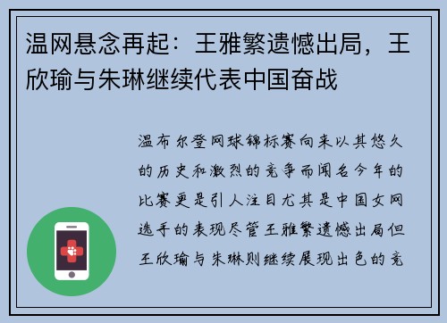 温网悬念再起：王雅繁遗憾出局，王欣瑜与朱琳继续代表中国奋战
