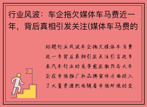 行业风波:车企拖欠媒体车马费近一年,背后真相引发关注(媒体车马费的账务处理)