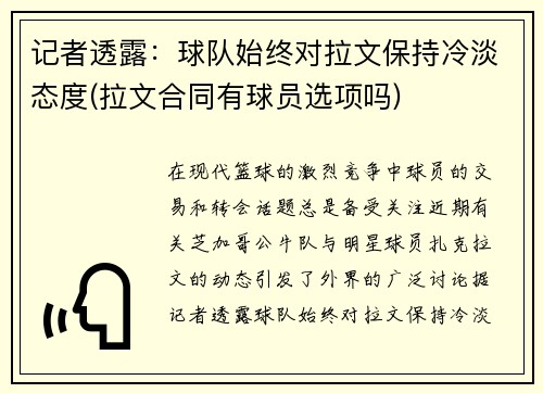记者透露:球队始终对拉文保持冷淡态度(拉文合同有球员选项吗)