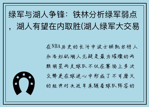 绿军与湖人争锋：铁林分析绿军弱点，湖人有望在内取胜(湖人绿军大交易)