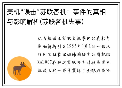 美机“误击”苏联客机：事件的真相与影响解析(苏联客机失事)