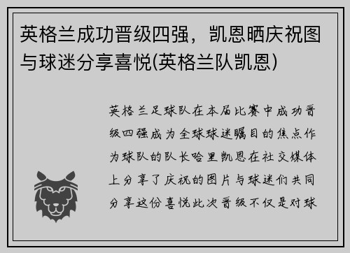 英格兰成功晋级四强,凯恩晒庆祝图与球迷分享喜悦(英格兰队凯恩)