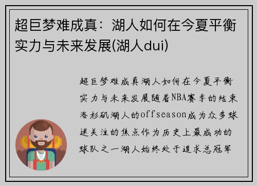 超巨梦难成真:湖人如何在今夏平衡实力与未来发展(湖人dui)