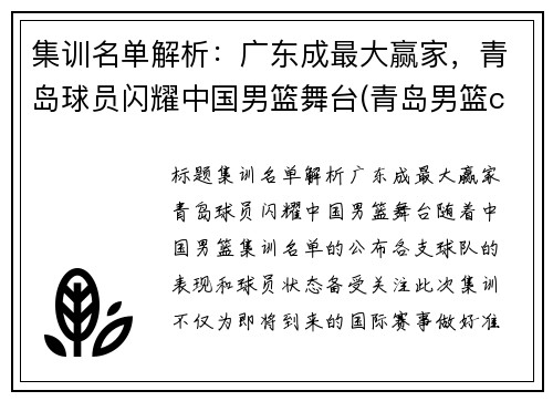 集训名单解析：广东成最大赢家，青岛球员闪耀中国男篮舞台(青岛男篮cba)