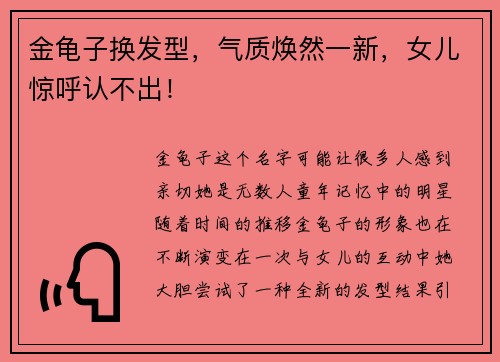 金龟子换发型，气质焕然一新，女儿惊呼认不出！