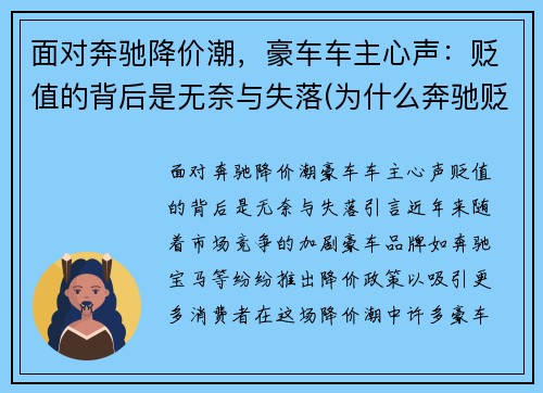 面对奔驰降价潮,豪车车主心声:贬值的背后是无奈与失落(为什么奔驰贬值快)