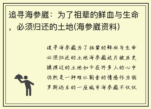 追寻海参崴:为了祖辈的鲜血与生命,必须归还的土地(海参崴资料)