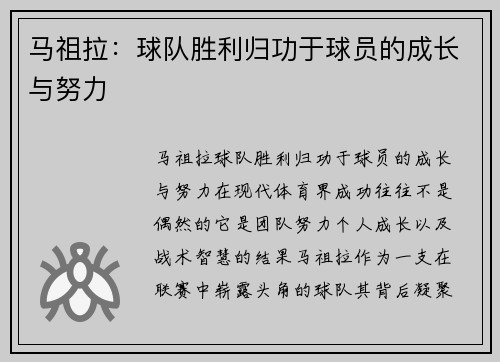 马祖拉：球队胜利归功于球员的成长与努力