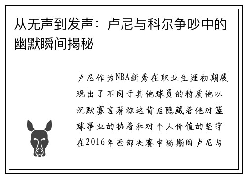 从无声到发声:卢尼与科尔争吵中的幽默瞬间揭秘