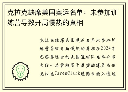 克拉克缺席美国奥运名单:未参加训练营导致开局慢热的真相