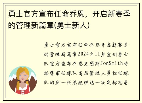 勇士官方宣布任命乔恩,开启新赛季的管理新篇章(勇士新人)