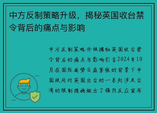 中方反制策略升级，揭秘英国收台禁令背后的痛点与影响