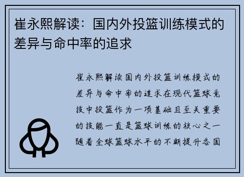 崔永熙解读:国内外投篮训练模式的差异与命中率的追求