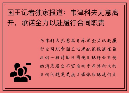 国王记者独家报道：韦津科夫无意离开，承诺全力以赴履行合同职责