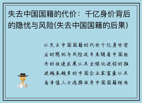 失去中国国籍的代价:千亿身价背后的隐忧与风险(失去中国国籍的后果)