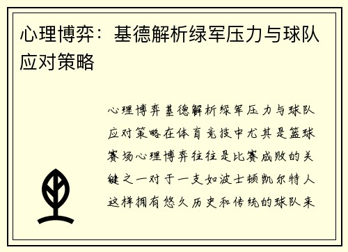 心理博弈:基德解析绿军压力与球队应对策略